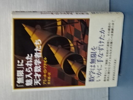 「無限」に魅入られた天才数学者たち