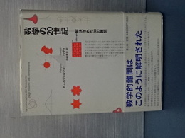 数学の２０世紀　解決された３０の難問