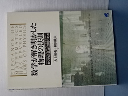 数学が解き明かした物理の法則　