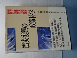 震災復興の政策科学　阪神・淡路大震災の教訓と復興への展望