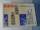 震災復興の政策科学　阪神・淡路大震災の教訓と復興への展望