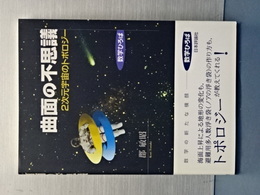 曲面の不思議　２次元宇宙へのトポロジー　数学ひろば