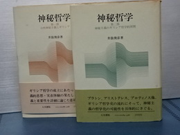 神秘哲学　２冊揃い　１部／２部