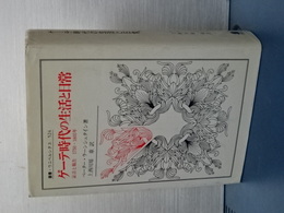 ゲーテ時代の生活と日常　証言と報告 1750-1805　叢書・ウニベルシタス