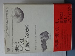 地球生命は自滅するのか？　ガイア仮説からメデア仮説へ