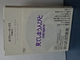 見てしまう人びと　幻覚の脳科学