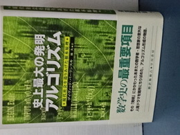 史上最大の発明　アルゴリズム　現代社会を造りあげた根本原理
