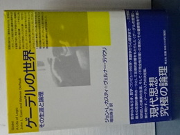 ゲーデルの世界　その生涯と論理