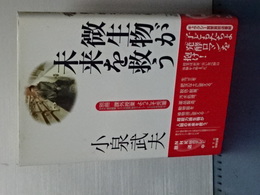 微生物が未来を救う　別冊課外授業ようこそ先輩