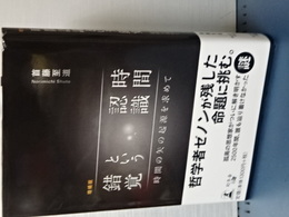時間認識という錯覚　増補版　時間の矢の起源を求めて