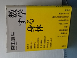 数学する身体
