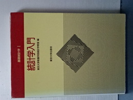 統計学入門　基礎統計学　Ⅰ