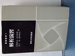解析演習　基礎数学　７