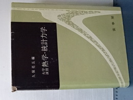 大学演習　熱学・統計力学