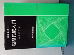 線型代数入門　基礎数学　１