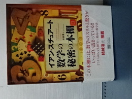 数学の秘密の本棚