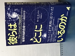 彼らはどこにいるのか　地球外知的生命をめぐる最新科学