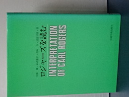 ロジャーズを読む