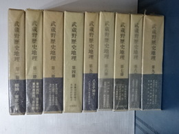 武蔵野歴史地理 復刻版　全９巻