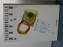 現象学の系譜