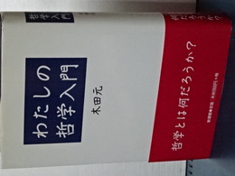 わたしの哲学入門