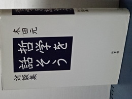 哲学を話そう　木田元対談集