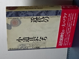 近代の小道具立ち