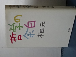 哲学の余白