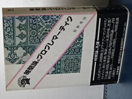 時間論のプロブレマーティク