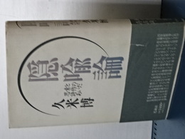 隠喩論　思索と詩作のあいだ