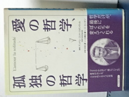愛の哲学、孤独の哲学