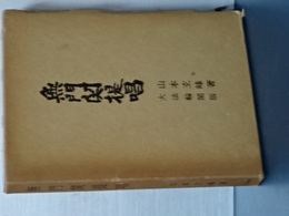 無門関提唱