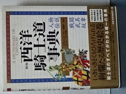 西洋騎士道事典　新版