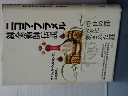 ニコラス・フラメル　錬金術師伝説