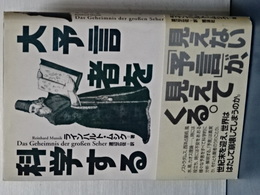 大予言者を科学する