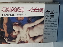 自然魔術　人体篇