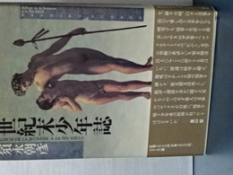 世紀末少年誌