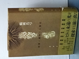 黄金と生命　時間と錬金の人類史