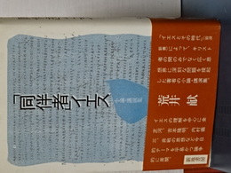 「同伴者」イエス　小論・講演集