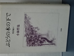 ぶどうの木の下で　聖書歳々