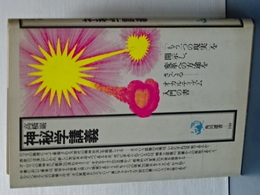 神秘学講義　角川選書