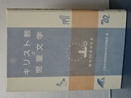 キリスト教と児童文学　