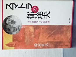 スマトラの郁達夫　太平洋戦争と中国作家