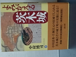 よみがえるむ茨木城