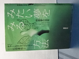 みたい夢をみる方法　明晰夢の技術