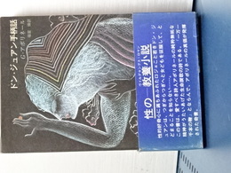 ドン・ジュアン手柄話