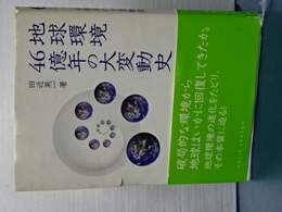 地球環境４６億年の大変動史