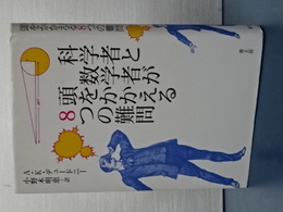 科学者と数学者が頭をかかえる８つの難問