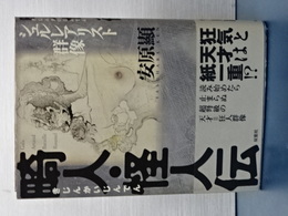 畸人・怪人伝　シュルレアリスト群像