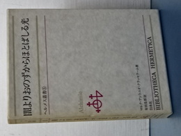 ヘルメス叢書　５　闇よりおのずからほとばしる光
